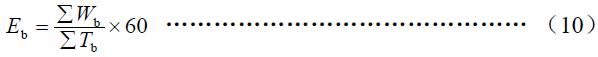 班次小時生產(chǎn)率按式（10）計算。